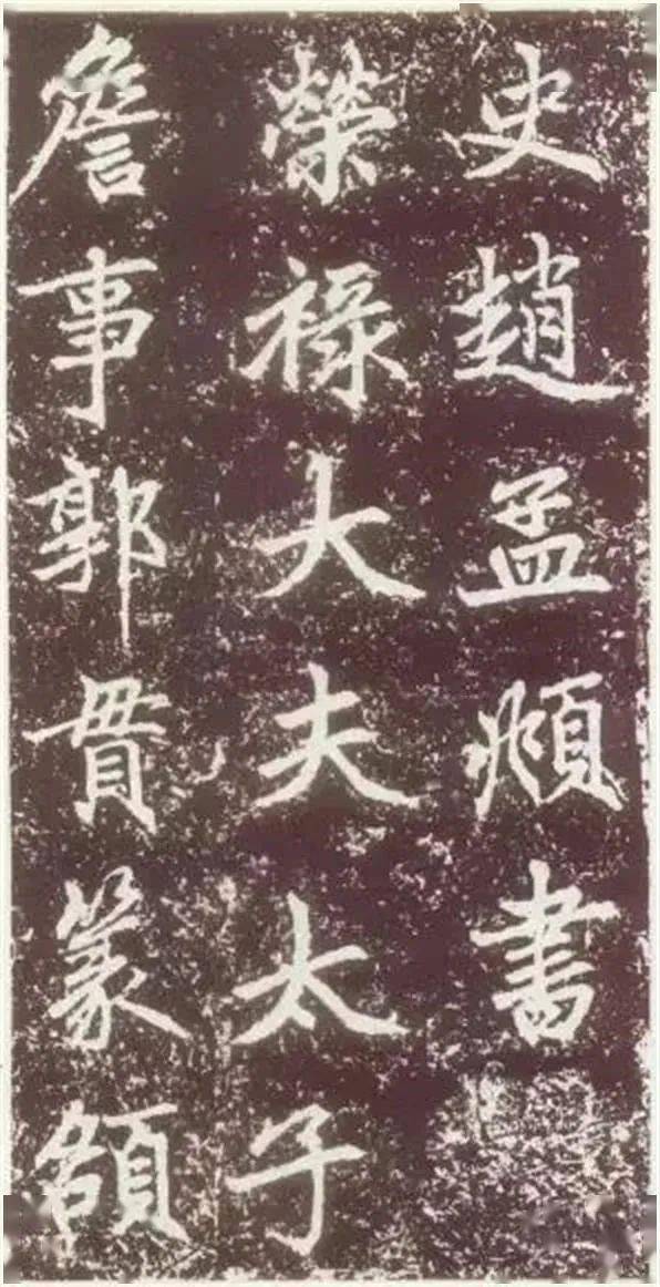 元故敬君墓碣銘并序——趙孟頫的書法藝術(shù)與文風(fēng)探析