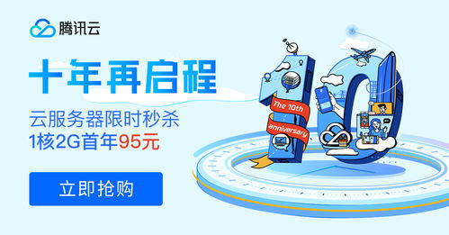 十年筑夢(mèng)，伴你同行 騰訊云周年慶百款產(chǎn)品感恩回饋