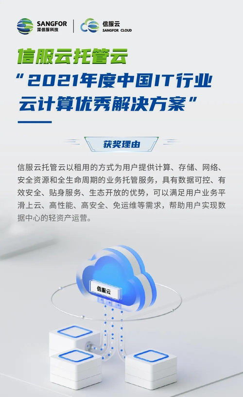 信服云托管云 以創(chuàng)新方案賦能企業(yè)數(shù)字化轉(zhuǎn)型，榮膺2021年度中國(guó)IT行業(yè)云計(jì)算優(yōu)秀解決方案